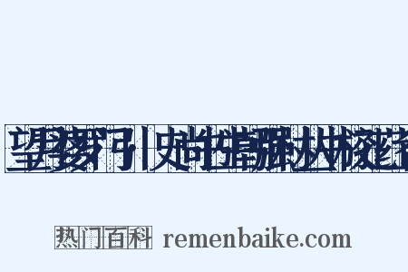 望月婆罗门引·史尚书生朝强村丛书校孔荭谷是什么意思的图片